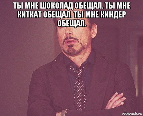 ты мне шоколад обещал. ты мне киткат обещал. ты мне киндер обещал. , Мем твое выражение лица