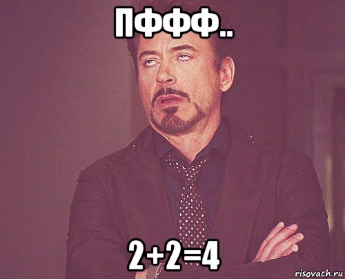 пффф.. 2+2=4, Мем твое выражение лица