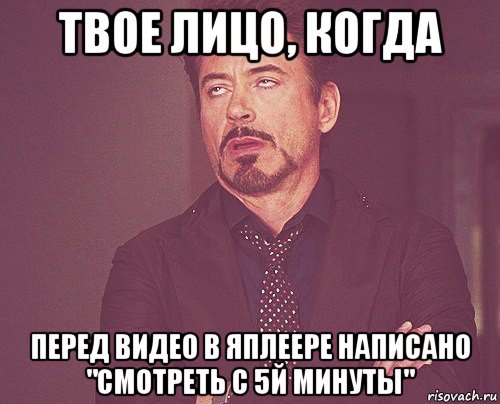 твое лицо, когда перед видео в яплеере написано "смотреть с 5й минуты", Мем твое выражение лица