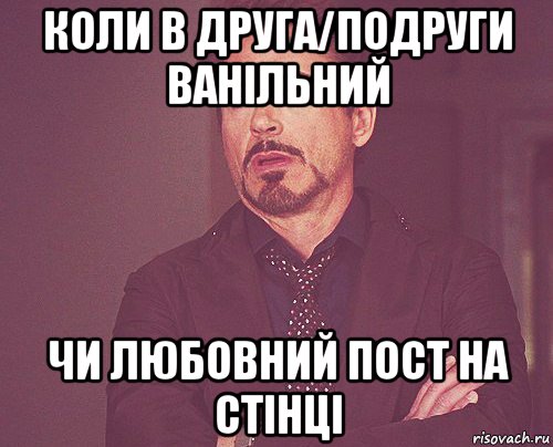 коли в друга/подруги ванільний чи любовний пост на стінці, Мем твое выражение лица