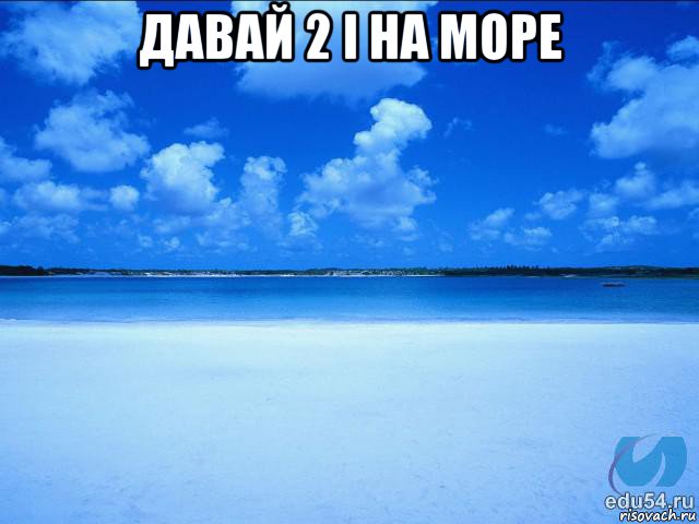 давай 2 і на море , Мем у каждой Ксюши должен быть свой 