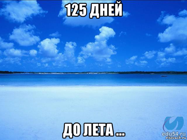 125 дней до лета ...