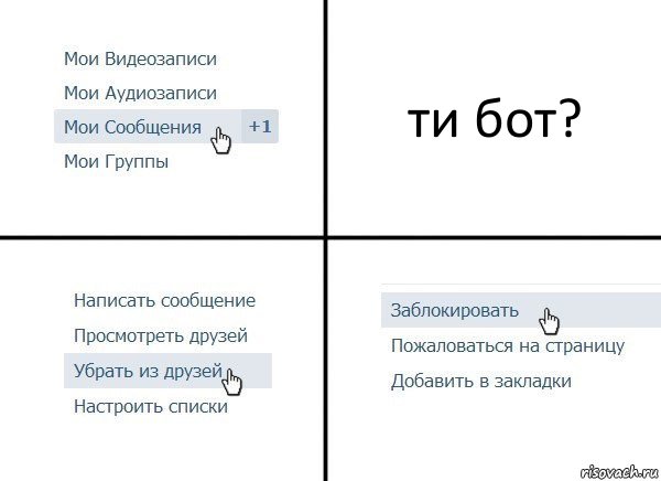 ти бот?, Комикс  Удалить из друзей