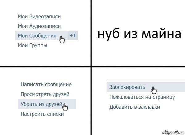 нуб из майна, Комикс  Удалить из друзей