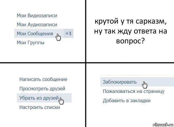 крутой у тя сарказм, ну так жду ответа на вопрос?, Комикс  Удалить из друзей