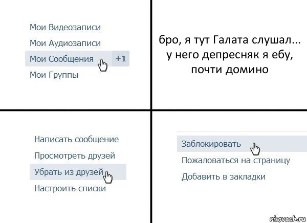 бро, я тут Галата слушал... у него депресняк я ебу, почти домино, Комикс  Удалить из друзей