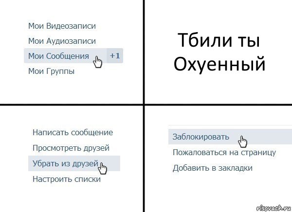 Тбили ты Охуенный, Комикс  Удалить из друзей