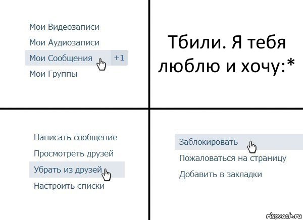 Тбили. Я тебя люблю и хочу:*, Комикс  Удалить из друзей