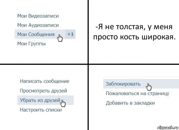 -Я не толстая, у меня просто кость широкая.