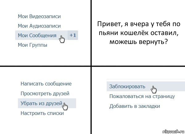 Привет, я вчера у тебя по пьяни кошелёк оставил, можешь вернуть?, Комикс  Удалить из друзей