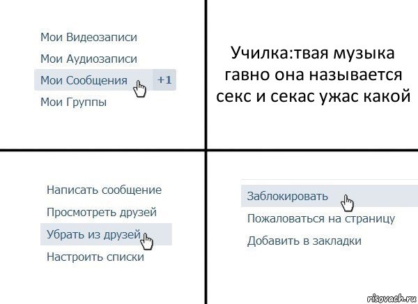 Училка:твая музыка гавно она называется секс и секас ужас какой, Комикс  Удалить из друзей