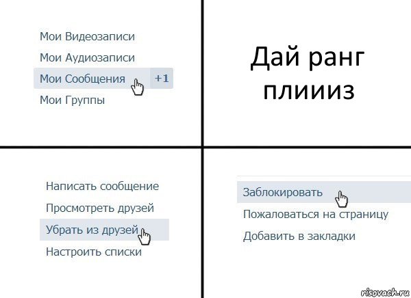 Дай ранг плиииз, Комикс  Удалить из друзей