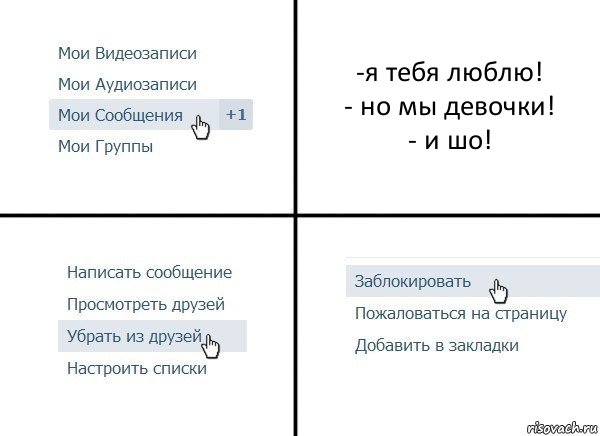 -я тебя люблю!
- но мы девочки!
- и шо!