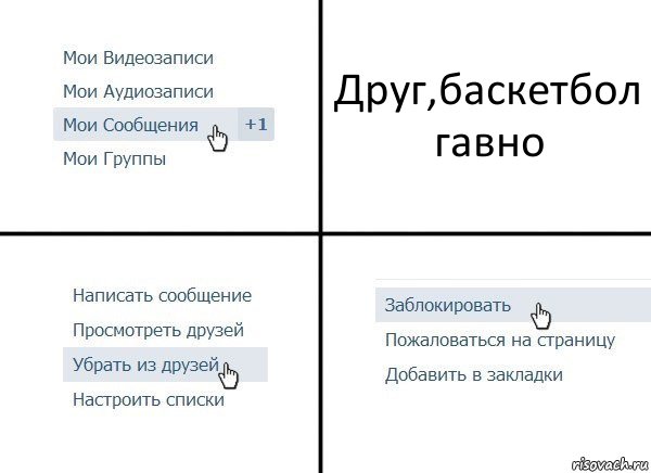 Друг,баскетбол гавно