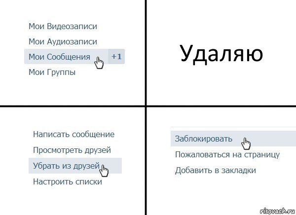 Удаляю