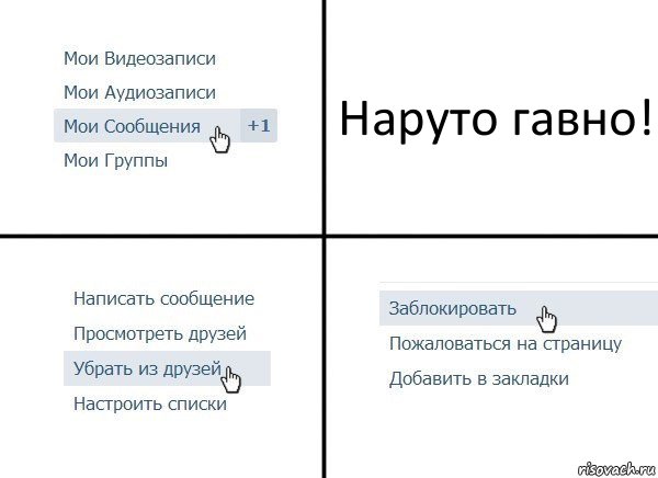 Наруто гавно!