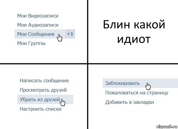 Блин какой идиот