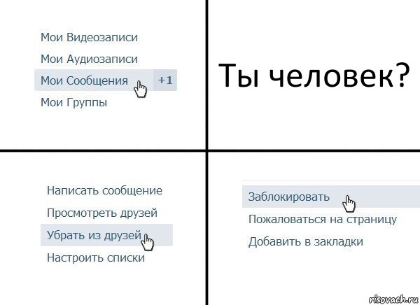 Ты человек?