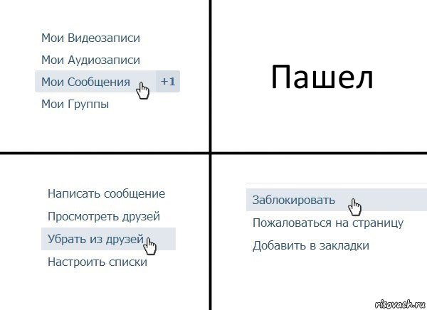 Пашел, Комикс  Удалить из друзей