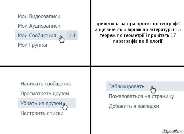 приветюна завтра проект по географії а ще вивчіть 6 віршів по літературі і 15 теорем по геометрії і прочітать 17 параграфів по біології, Комикс  Удалить из друзей