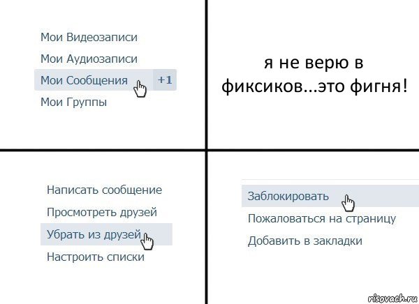 я не верю в фиксиков...это фигня!, Комикс  Удалить из друзей