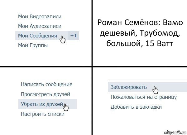 Роман Семёнов: Вамо дешевый, Трубомод, большой, 15 Ватт, Комикс  Удалить из друзей