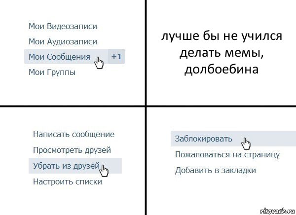 лучше бы не учился делать мемы, долбоебина, Комикс  Удалить из друзей