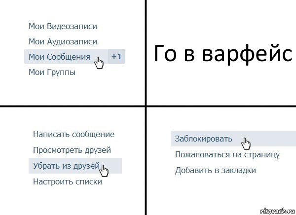 Го в варфейс