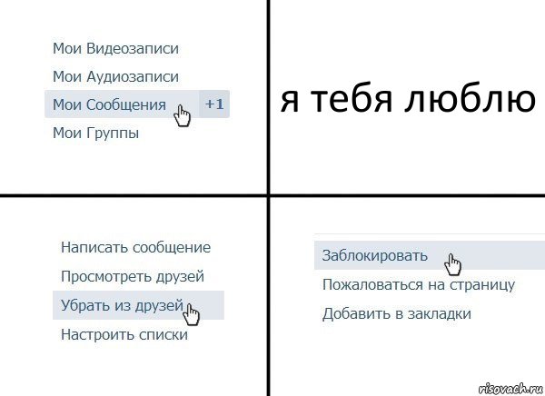 я тебя люблю, Комикс  Удалить из друзей