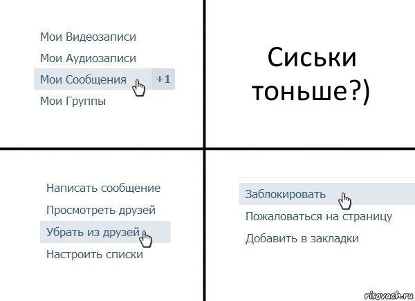 Сиськи тоньше?)