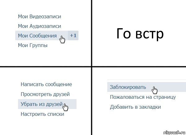 Го встр