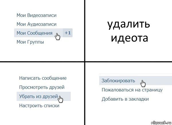 удалить идеота, Комикс  Удалить из друзей