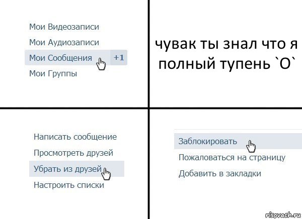 чувак ты знал что я полный тупень `O`