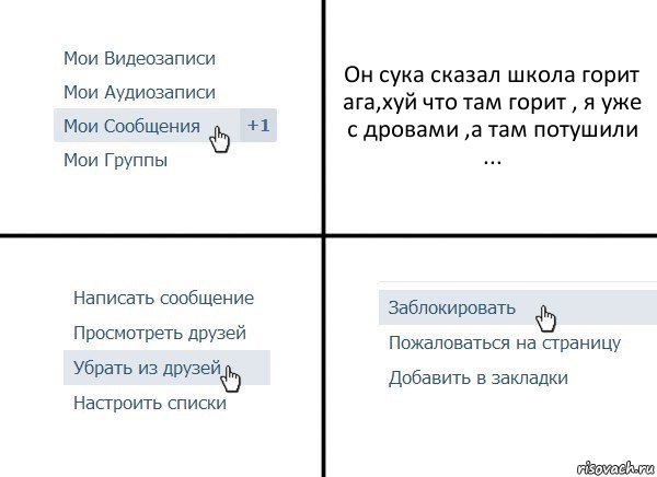 Он сука сказал школа горит ага,хуй что там горит , я уже с дровами ,а там потушили ...