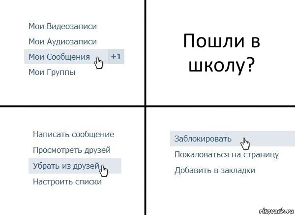 Пошли в школу?