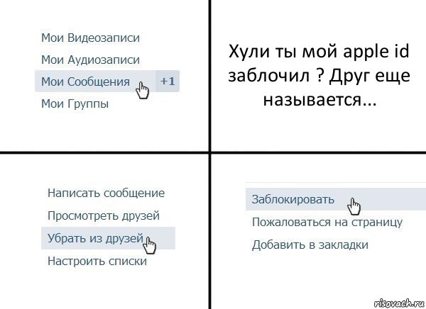 Хули ты мой apple id заблочил ? Друг еще называется...