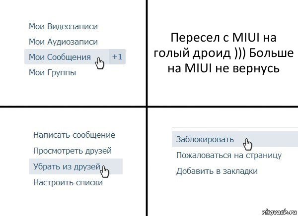 Пересел с MIUI на голый дроид ))) Больше на MIUI не вернусь, Комикс  Удалить из друзей