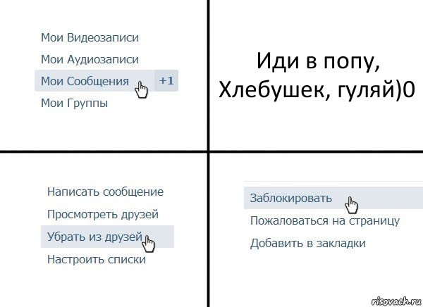 Иди в попу, Хлебушек, гуляй)0, Комикс  Удалить из друзей