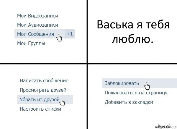 Васька я тебя люблю., Комикс  Удалить из друзей