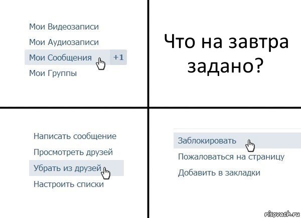 Что на завтра задано?, Комикс  Удалить из друзей