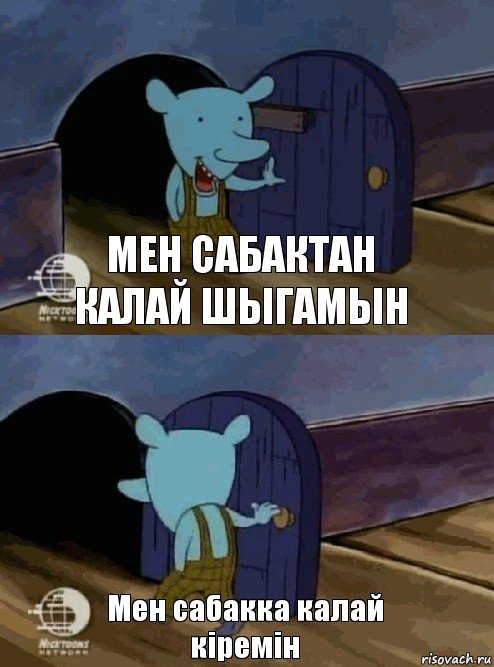 Мен сабактан калай шыгамын Мен сабакка калай кіремін, Комикс  Уинслоу вышел-зашел