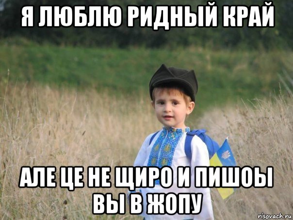 я люблю ридный край але це не щиро и пишоы вы в жопу, Мем Украина - Единая