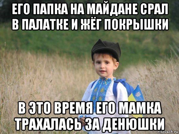 его папка на майдане срал в палатке и жёг покрышки в это время его мамка трахалась за денюшки, Мем Украина - Единая