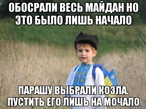 обосрали весь майдан но это было лишь начало парашу выбрали козла. пустить его лишь на мочало