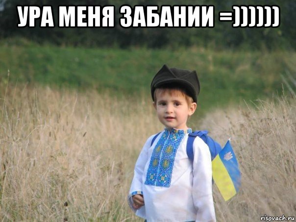 ура меня забании =)))))) , Мем Украина - Единая