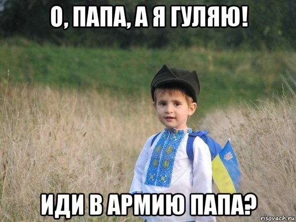 о, папа, а я гуляю! иди в армию папа?, Мем Украина - Единая