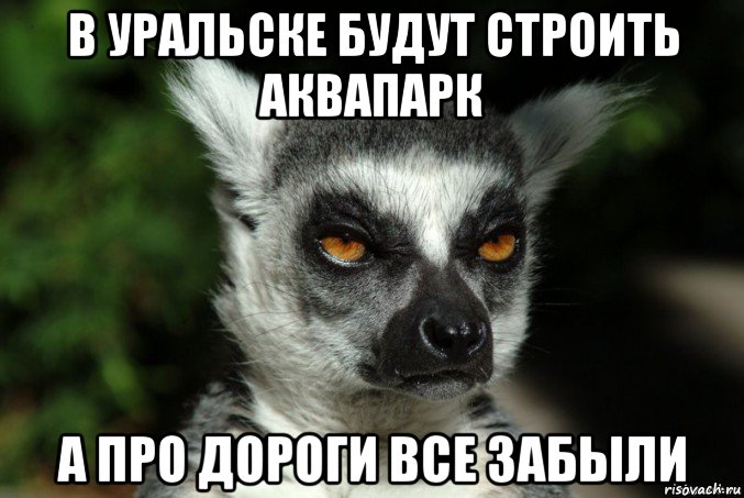 в уральске будут строить аквапарк а про дороги все забыли, Мем   Я збагоен