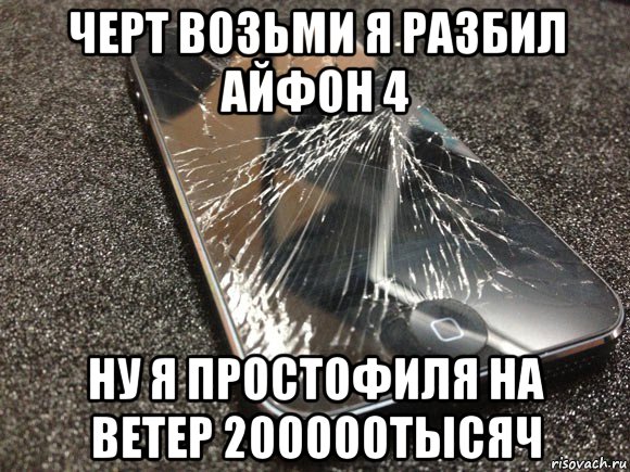 черт возьми я разбил айфон 4 ну я простофиля на ветер 200000тысяч, Мем узбагойся