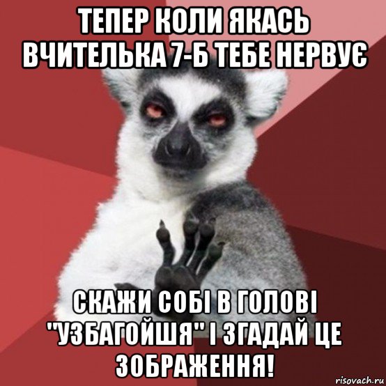 тепер коли якась вчителька 7-б тебе нервує скажи собі в голові "узбагойшя" і згадай це зображення!, Мем Узбагойзя