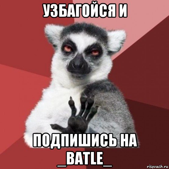 узбагойся и подпишись на _batle_, Мем Узбагойзя